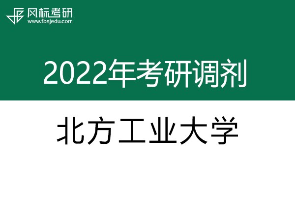 北方工业大学2022年考研调剂信息：设计学130500（学硕）