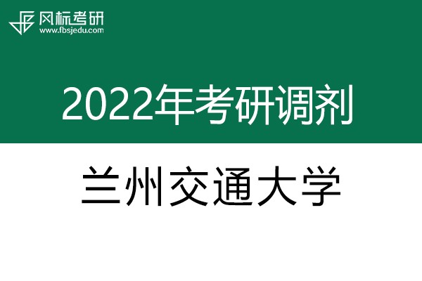 兰州交通大学2022年考研调剂信息：艺术设计135108（专硕）、美术135107（专硕）
