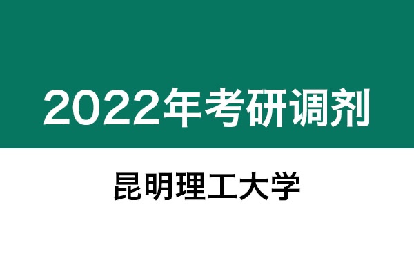 昆明理工大学2022年考研调剂信息：艺术设计135108（专硕）