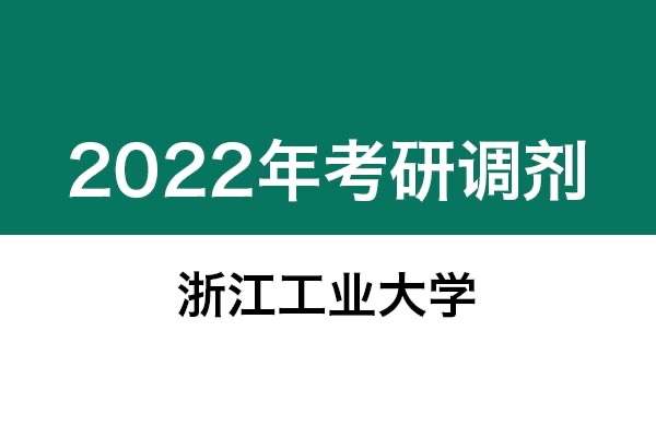 浙江工业大学2022年考研调剂信息：设计学、艺术设计