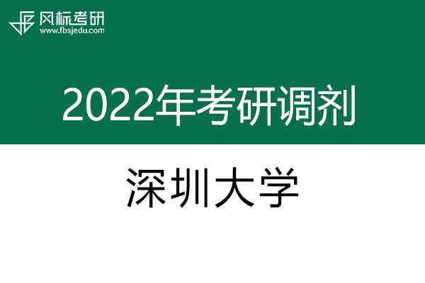 深圳大学2022年考研调剂信息：设计学130500（学硕）