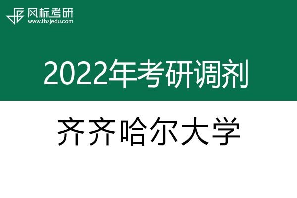 齐齐哈尔大学2022年考研调剂信息：设计学、机械-工业设计工程
