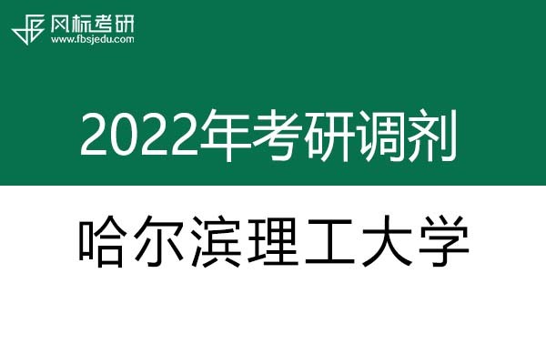 哈尔滨理工大学2022年考研调剂信息：机械0855-工业设计工程（专硕）