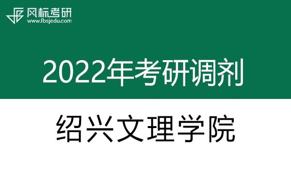 绍兴文理学院2022年考研调剂信息：艺术设计135108（专硕）