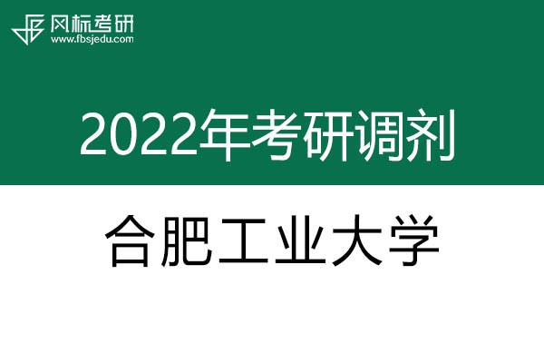合肥工业大学2022年考研调剂信息：设计学130500（学硕）、艺术设计135108（专硕）