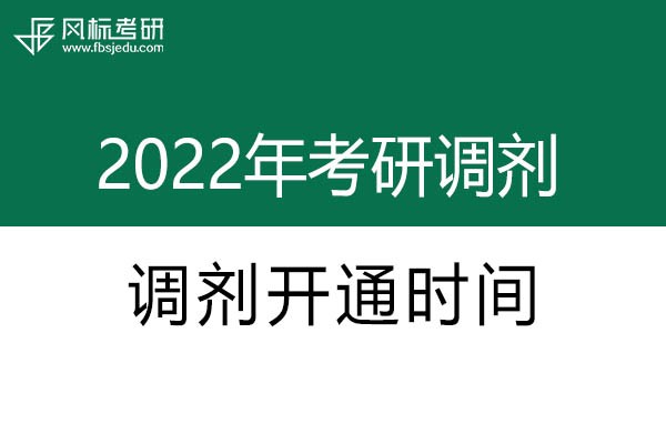 2022年考研调剂系统开通时间确定啦！