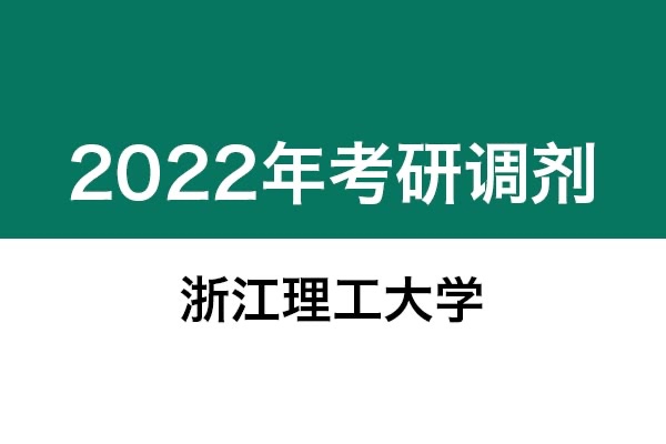 浙江理工大学2022年考研调剂信息：美术学、艺术设计135108（专硕，非全日制）