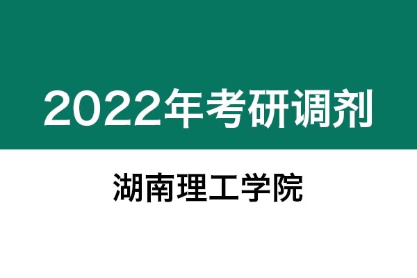 湖南理工学院2022年考研调剂信息：设计学130500、艺术设计135108
