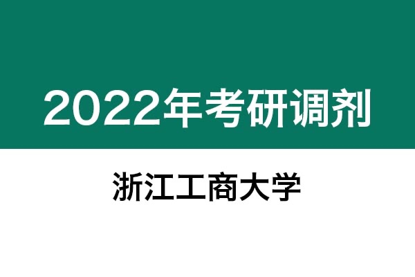 浙江工商大学2022年考研调剂信息：设计管理（学硕）