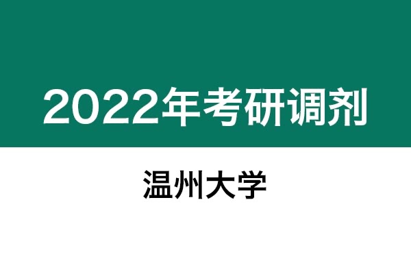 温州大学2022年考研调剂信息：设计学130500（学硕）、艺术设计135108（专硕）