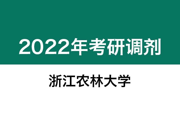 浙江农林大学2022年考研调剂信息：设计学130500（学硕）、机械0855（专硕）
