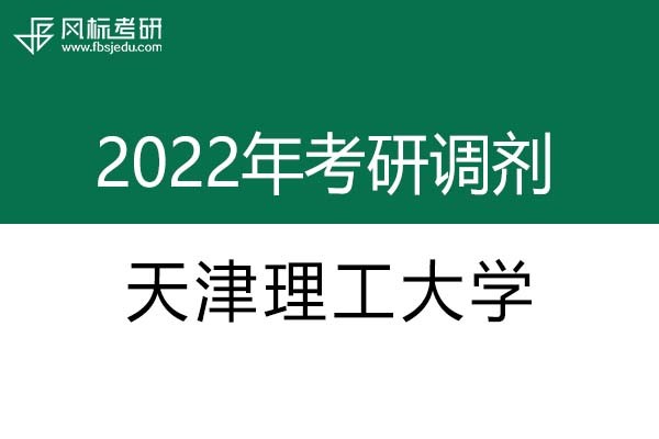 天津理工大学2022年考研调剂信息：设计学、艺术设计