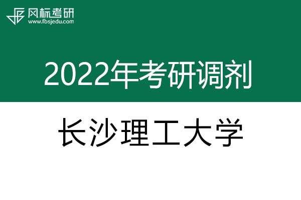 长沙理工大学2022年考研调剂信息：设计学、艺术设计