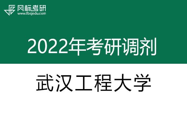 武汉工程大学2022年考研调剂信息