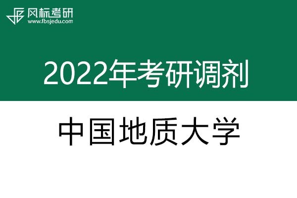 中国地质大学2022年考研调剂信息：设计学、艺术设计