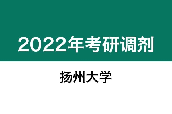 扬州大学2022年考研调剂信息：艺术设计（非全日制）