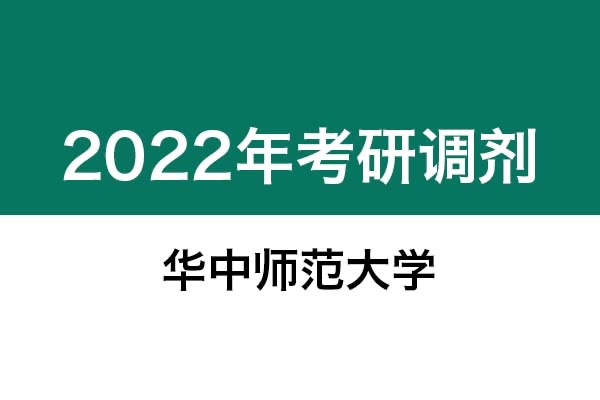 华中师范大学2022年考研调剂信息：艺术设计（非全日制）