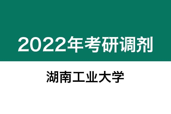 湖南工业大学2022年考研调剂信息：设计学、艺术设计