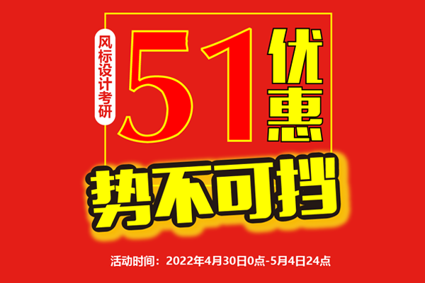 预告 || 2023年工业设计考研课程五一优惠势不可挡！