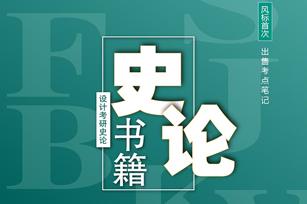 预售启动 || 2023年设计考研史论书籍考点笔记预售啦！