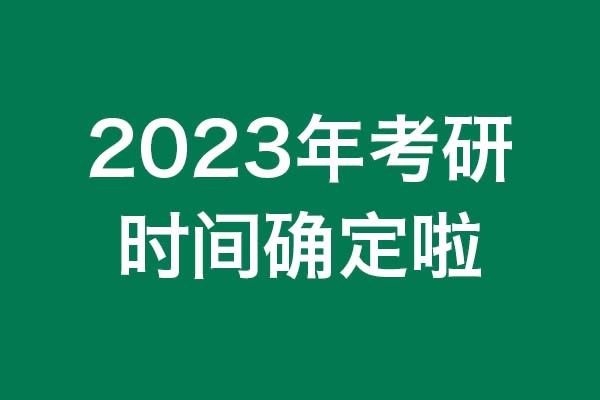 你知道吗？2023年考研时间确定啦！