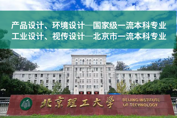 北京理工大学新增一流本科专业：产品设计、工业设计等
