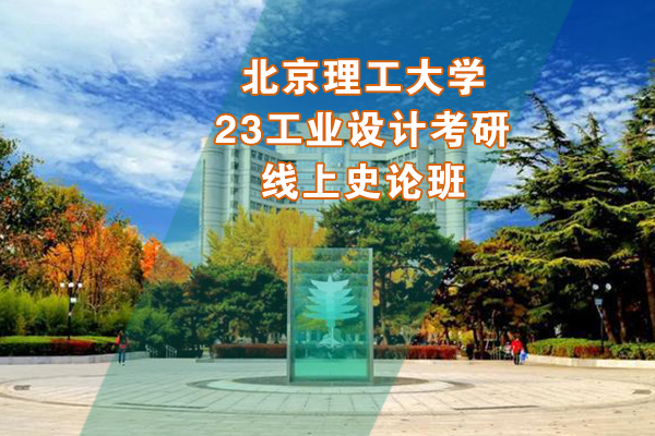 北京理工大学2023年工业设计考研线上史论班