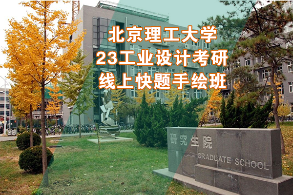 北京理工大学2023年工业设计考研线上快题手绘班