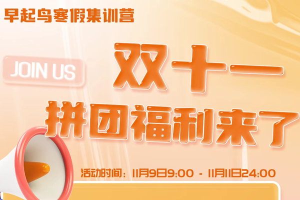 早起鸟寒假集训营，双十一福利来了！