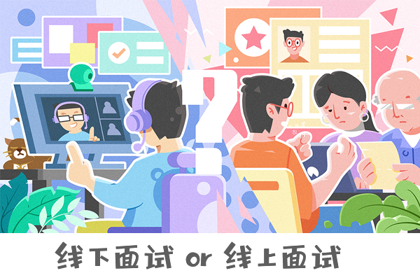 【复试调剂】线下面试 or 线上面试，你懂它们的区别吗？