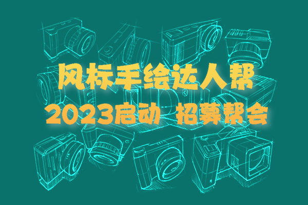 “手绘达人帮”2023启动，3月15日打卡啦！