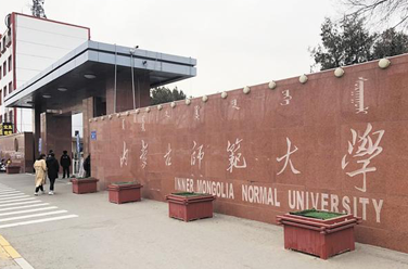 内蒙古师范大学