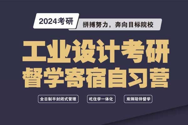 2024年工业设计考研寄宿督学自习营招生