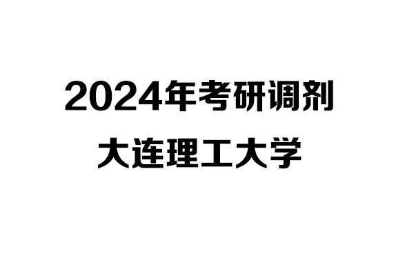 大连理工大学2024年考研调剂信息-设计学140300/设计135700