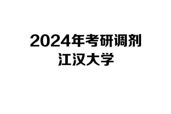 江汉大学2024年考研调剂信息-设计135700