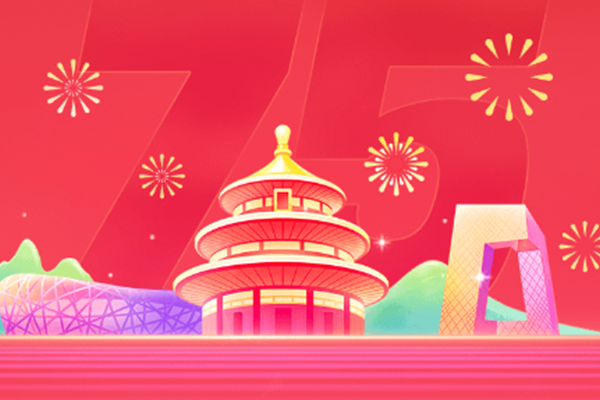 庆祝祖国75周年 国庆节快乐！
