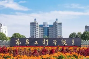 南昌工程学院