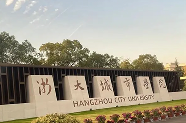 浙大城市学院