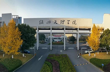 绍兴文理学院