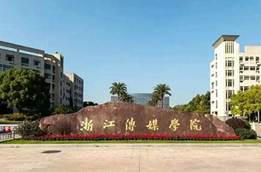 浙江传媒学院