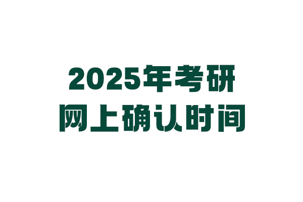 全国各地区2025年考研网上确认时间表