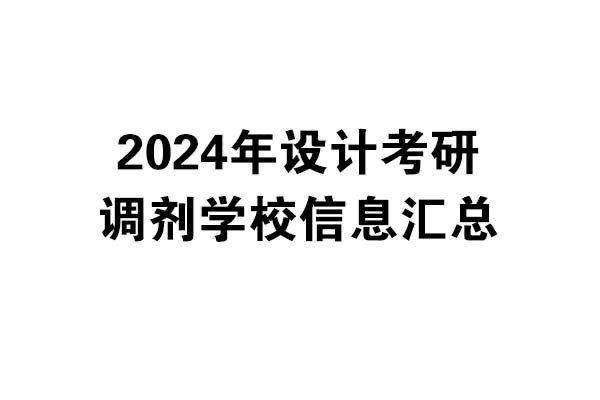 2024年设计考研调剂学校信息汇总：北京地区
