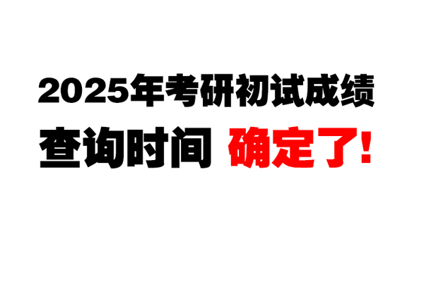2025年考研初试成绩查询时间定了！