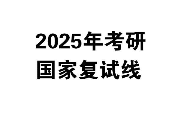 2025年考研国家复试线发布啦！