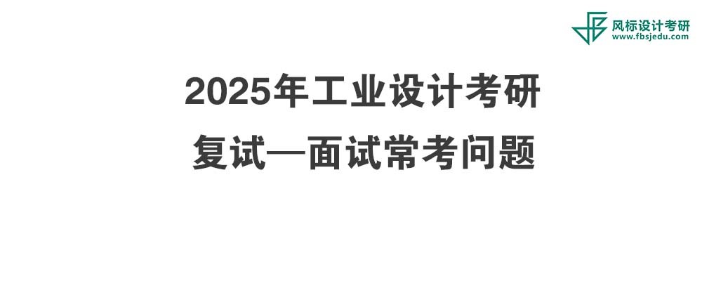 考研复试必看-2025年工业设计考研面试常考问题！