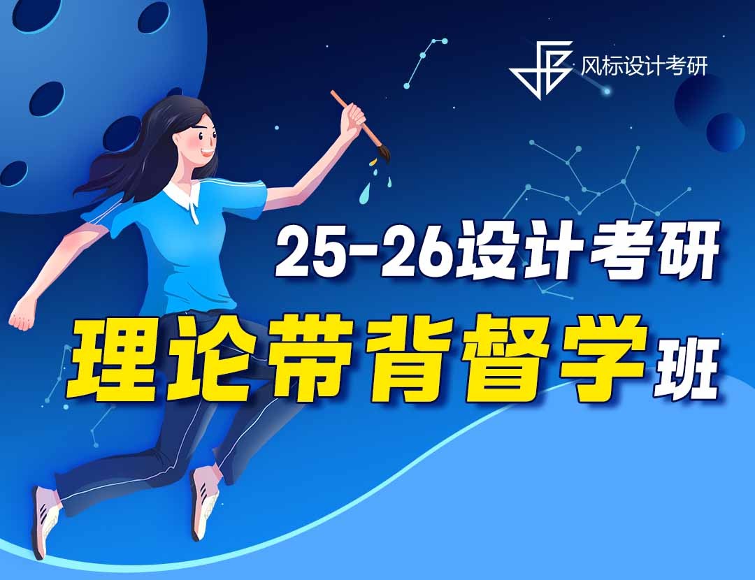 25-26年设计考研理论督学班-保姆级规划：4月-12月每日任务拆解，早晚7点定时推送，跟节奏就行！
