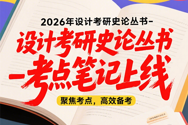 2026年设计考研史论丛书-考点笔记书籍上线啦！！！（纸质版+电子版）
