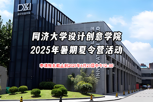 2025年同济大学 设计创意学院 / 上海国际设计创新学院 / 中意工程创新学院 优秀学生暑期学校活动通知