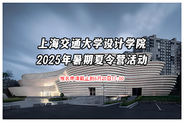 上海交通大学设计学院2026年研究生“优才夏令营”方案（报名申请截止到6月20日17:00）